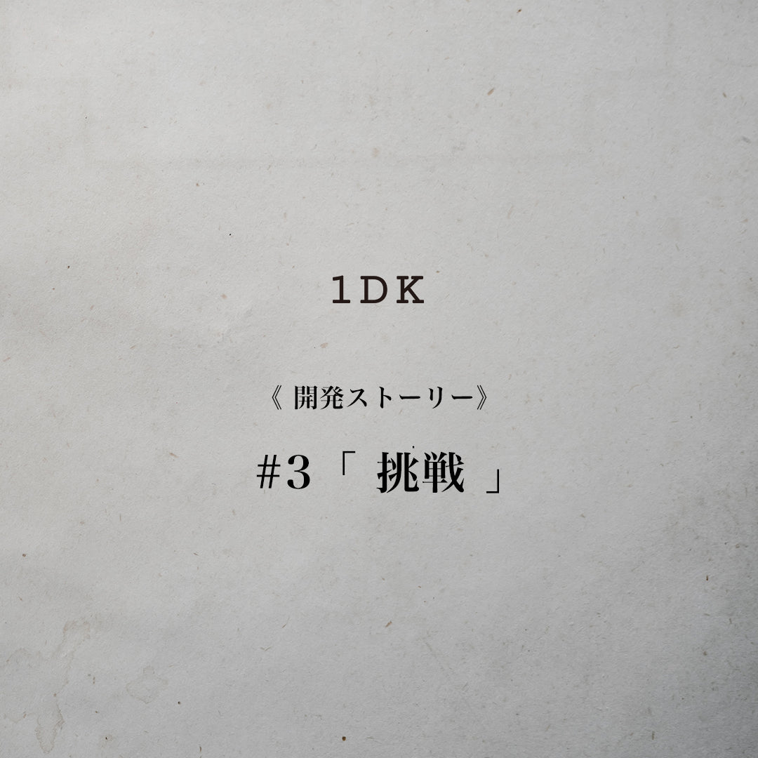 1DK 開発ストーリー #3 「 挑戦 」