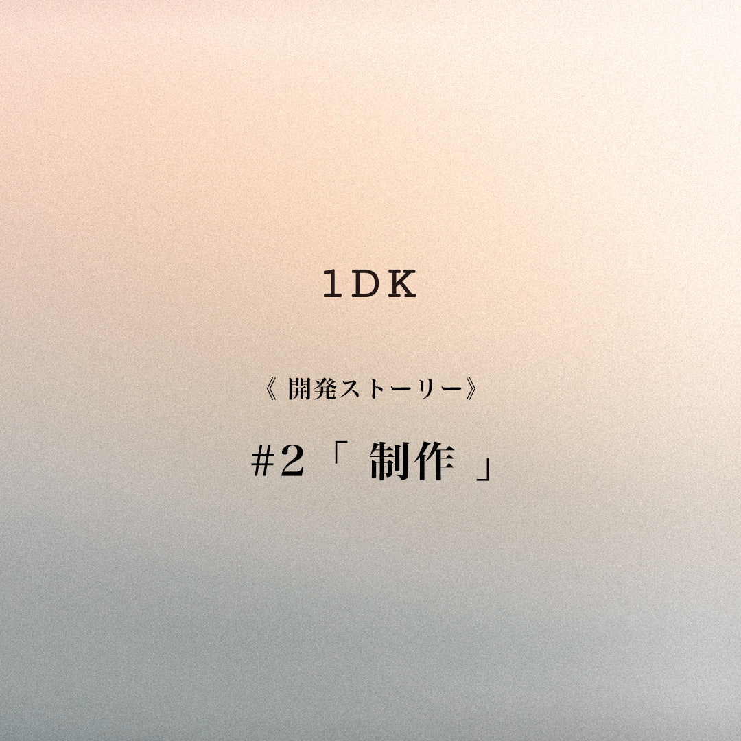 1DK 開発ストーリー #2 「 制作 」