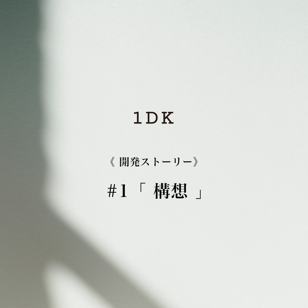 1DK 開発ストーリー #1 「 構想 」