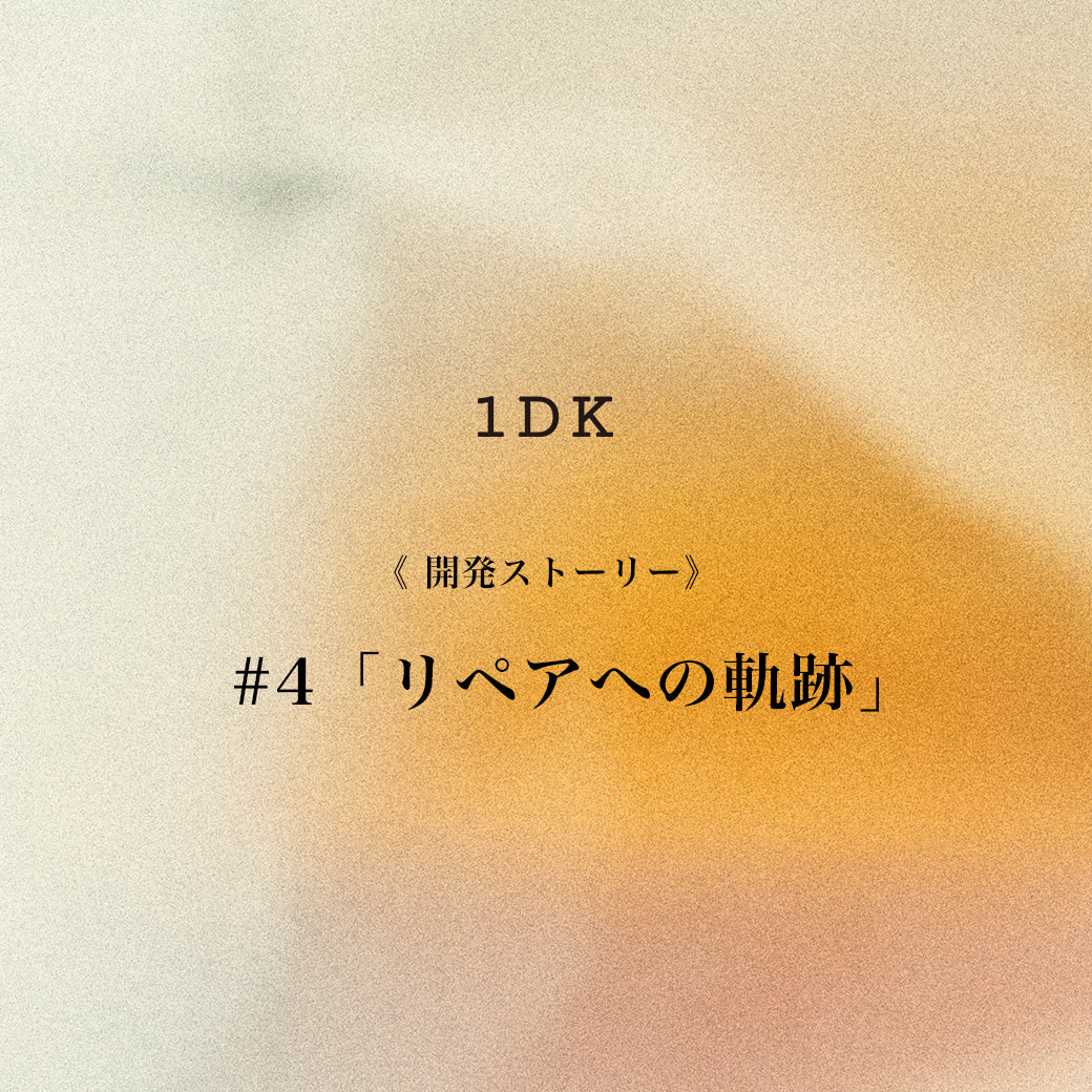 1DK 開発ストーリー #4「リペアへの軌跡」